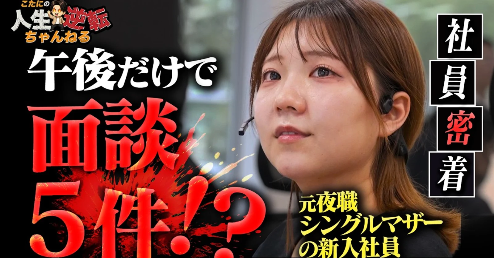【新人の奮闘記 】 入社3ヶ月、試練が続く新人社員の単独面談デビューの裏側