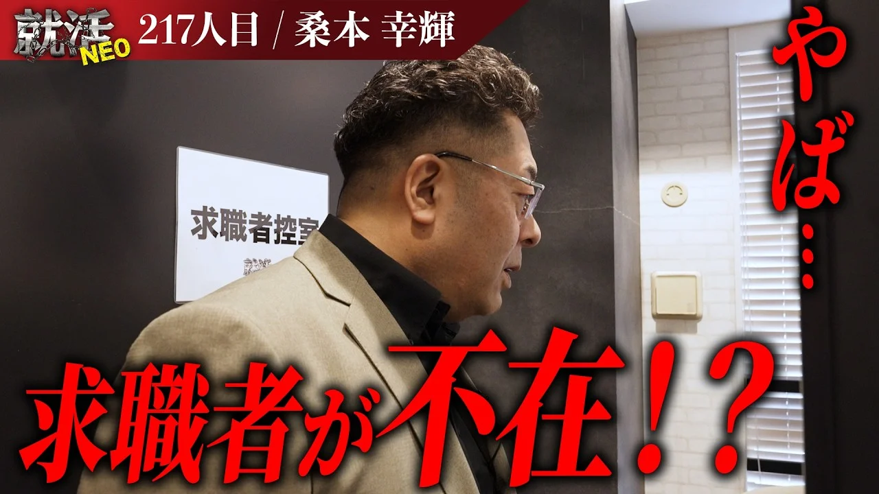 【番組史上初】求職者のドタキャンで現場が騒がしくなる中現れた求職者とは!?【桑本 幸輝】〔217人目〕就活NEO