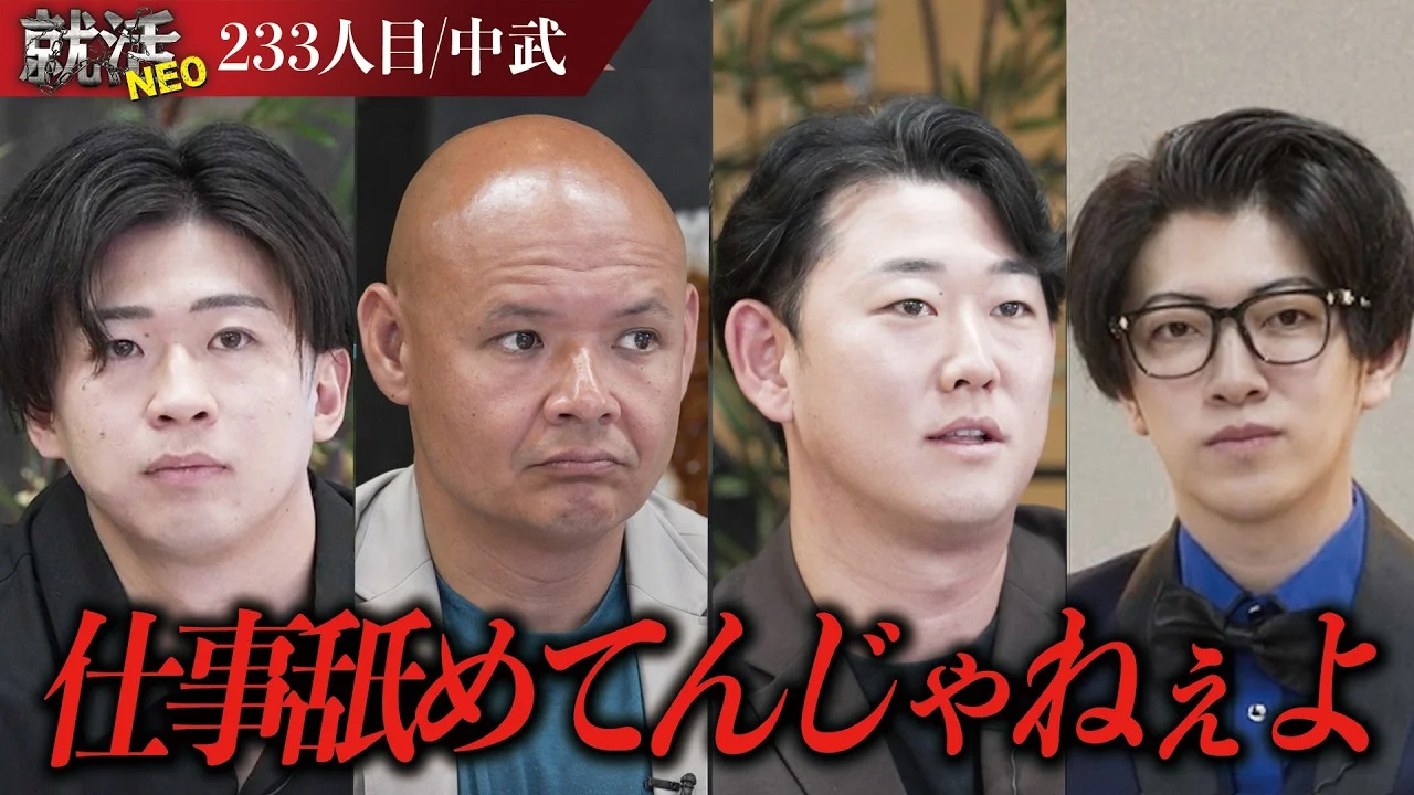 今までに見たことないピュアさ!?憧れの東京に来させたくない求職者の魅力とは!?【中武】〔233人目〕就活NEO
