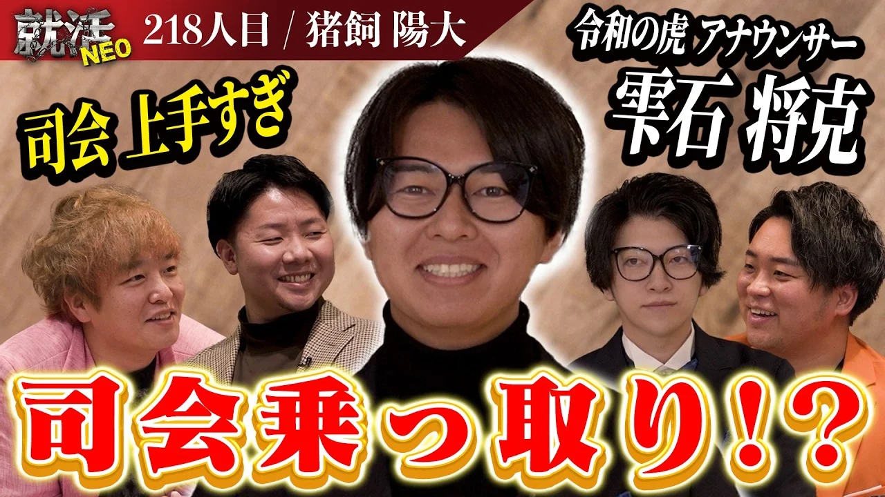 あの令和の虎のアナウンサーがついに参戦!?親のお金で奢りまくる求職者だが社長たちが可愛がる理由とは!【猪飼 陽大】〔218人目〕就活NEO