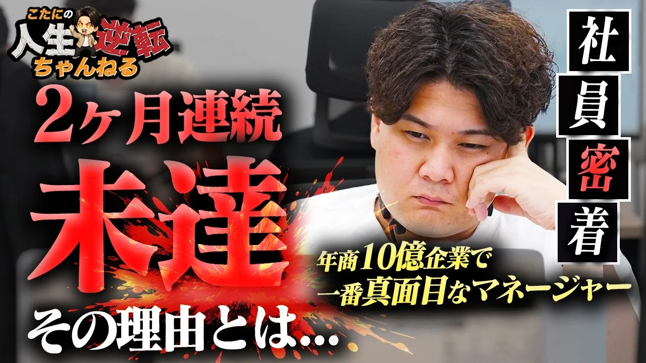 【社員密着】"マジでやばい..."8連続達成のマネージャーがまさかの2ヶ月連続未達の理由とは...!