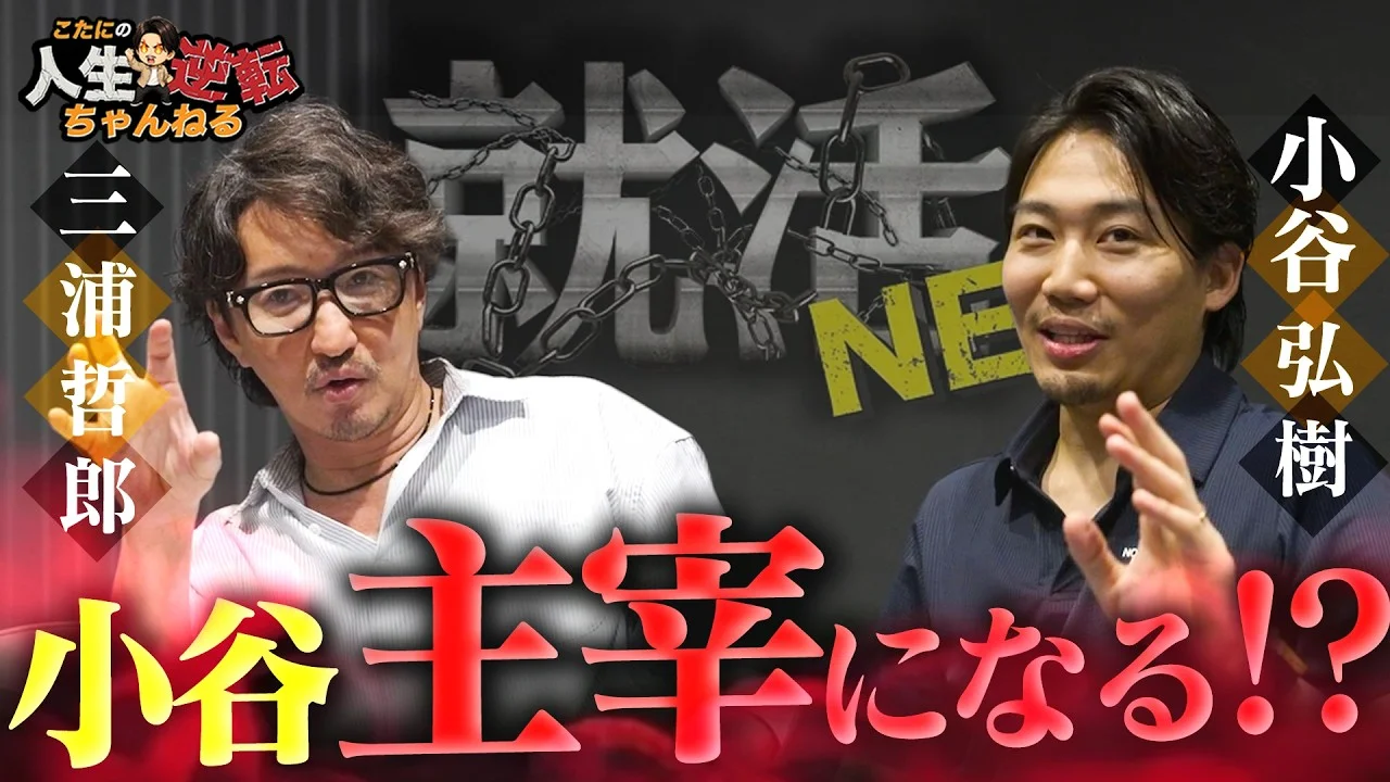 【小谷、NEO主宰やるってよ】小谷が三浦会長の後継者に指名!?小谷の驚きのYouTube戦略!!