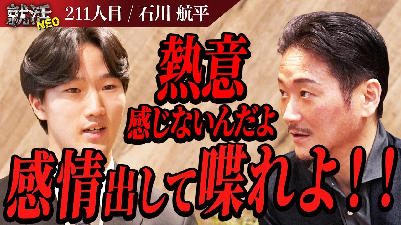 赤字事業社内ベンチャー!?あまりにも甘すぎる世間知らずが現れる!!【石川 航平】〔211人目〕就活NEO