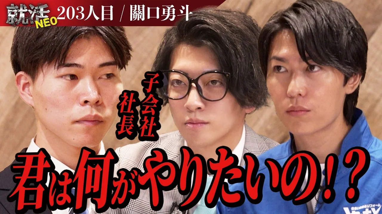 過去初めて!?社長たちの評価が両極端に分かれる!【關口 勇斗】〔203人目〕就活NEO