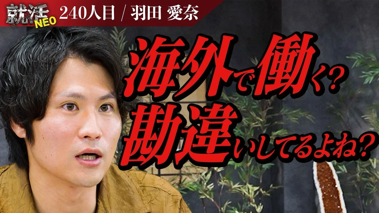 「海外で働きたい」という求職者の言葉に社長達が現実を突きつける!! 【羽田 愛奈】〔240人目〕就活NEO