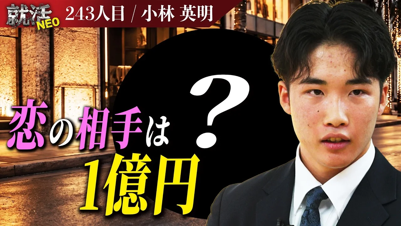 「真剣に考えてたらこうなってない」甘すぎる人生設計に社長がブチギレ!?夢を追う求職者の行く末は… 【小林 英明】〔243人目〕就活NEO
