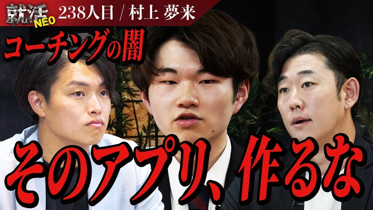 コーチングが人を壊す!?求職者のプランに社長たちが鋭く指摘!! 【村上 夢来】〔238人目〕就活NEO