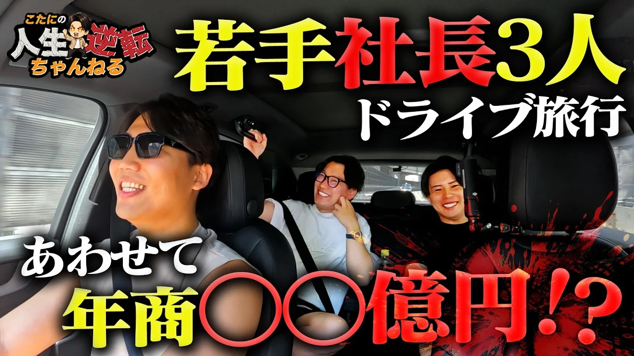 【1,500万の新車購入】若手社長3人のプライベートに密着!NG発言出まくりのドタバタ日帰り旅行!