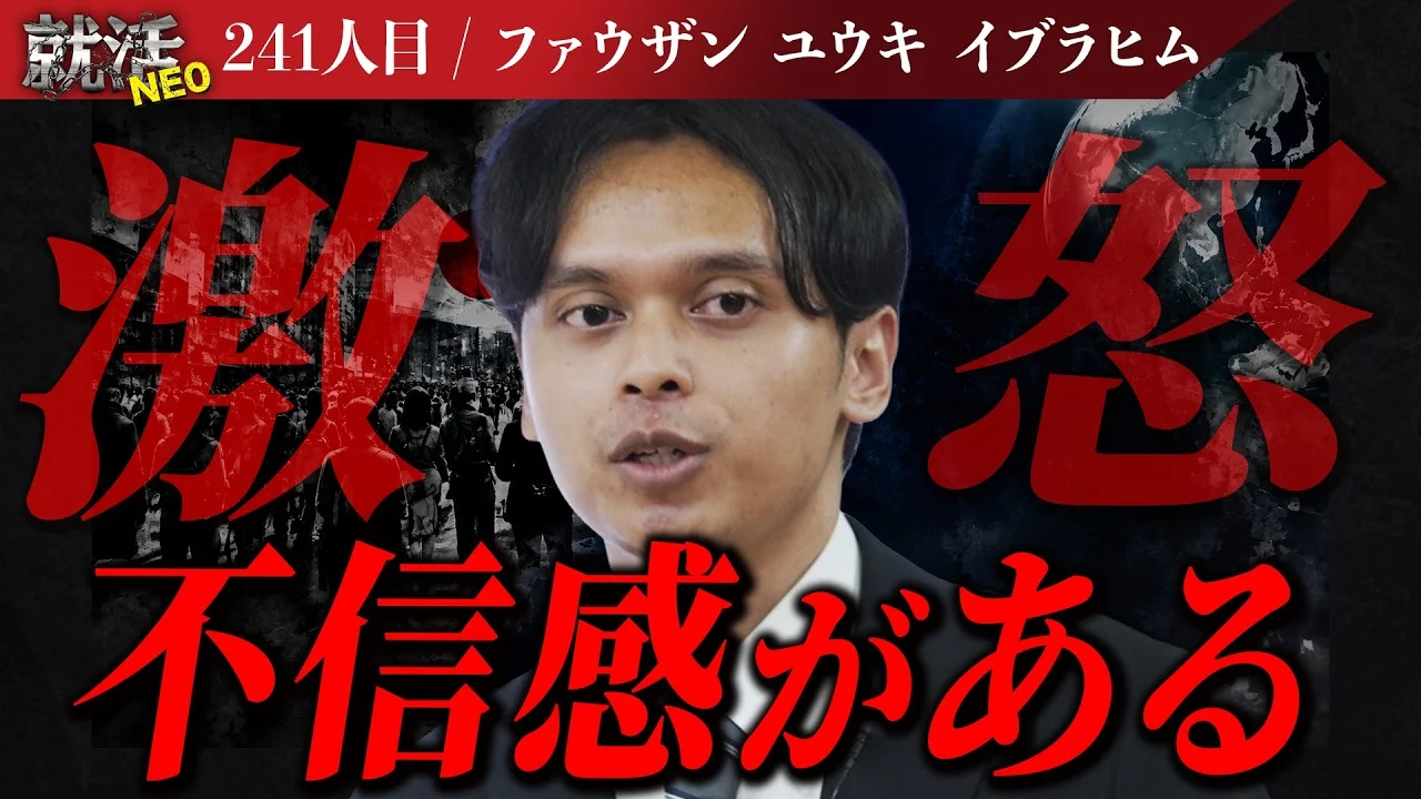 日本社会での軋轢を訴える求職者…その想いが社長陣に届くのか? 【ファウザン ユウキ イブラヒム】〔241人目〕就活NEO