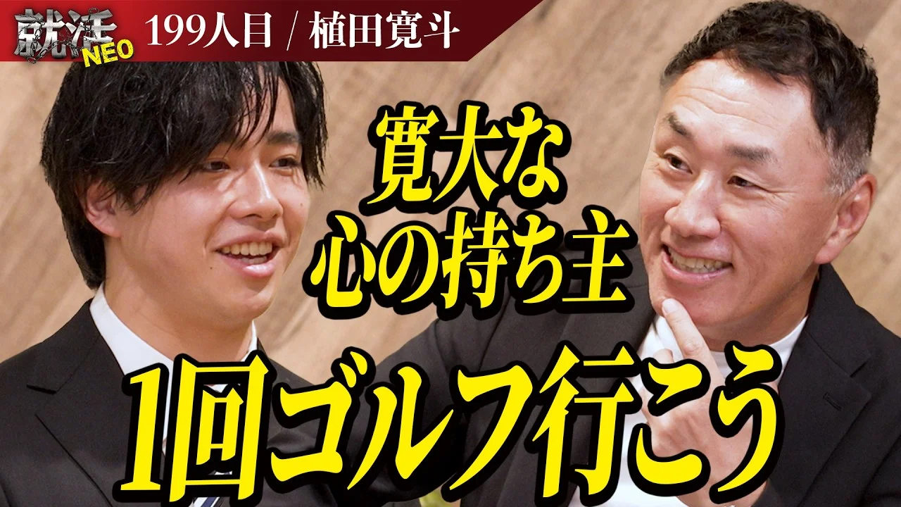 偉大な父を持つ男の挑戦。その覚悟は本物か?社長陣が本気で斬る【植田 寛斗】〔199人目〕就活NEO