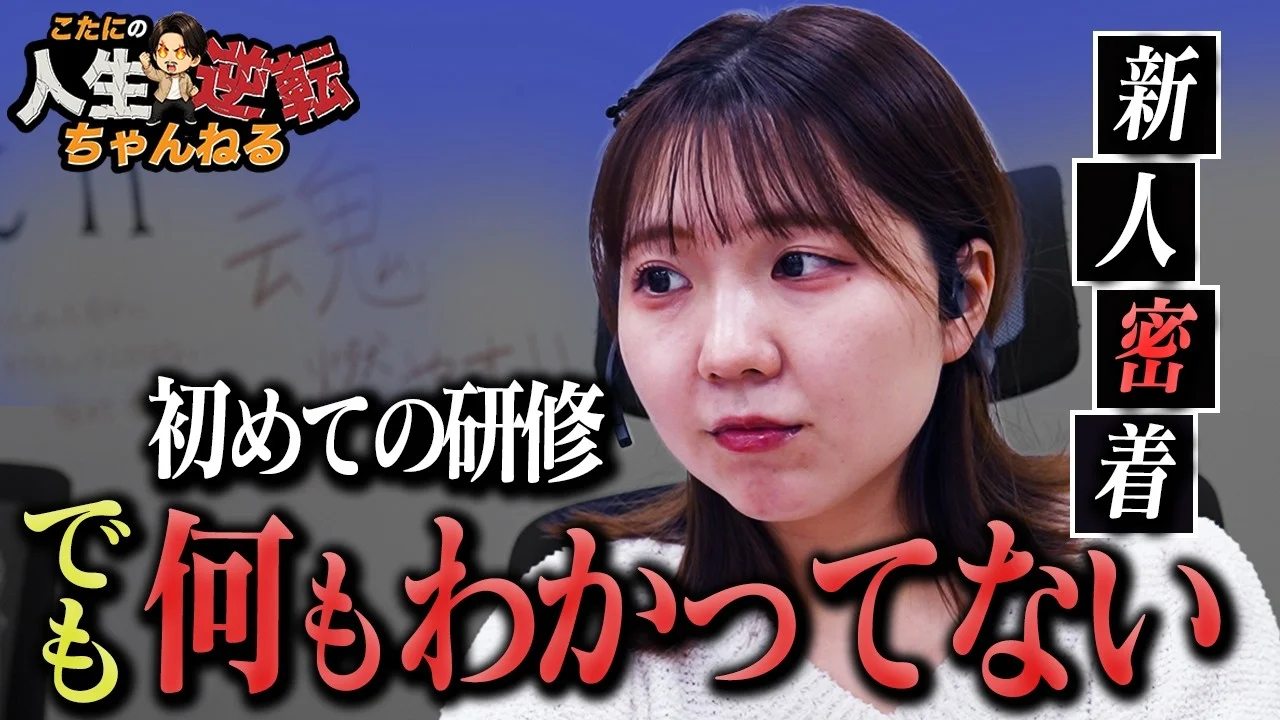 【社員密着】"何もわかってないです"初めてのロープレ研修を前に不安が止まらない...人生逆転を目指すシングルマザーの成長に迫る!