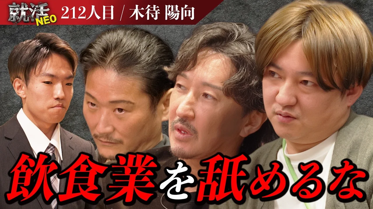 ”目標は飲食業界の3K撲滅‼” しかし求職者の覚悟・考えの甘さに社長達が吠える!【木待 陽向】〔212人目〕就活NEO
